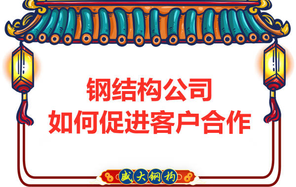 鋼結(jié)構(gòu)公司擁有三大實(shí)力，吸引客戶來合作