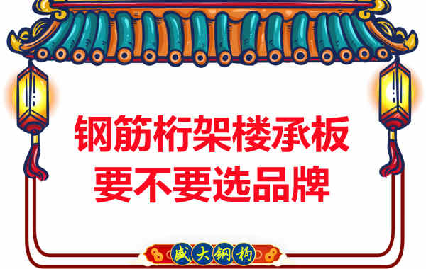鋼筋桁架樓承板到底要不要選品牌？如何不踩坑