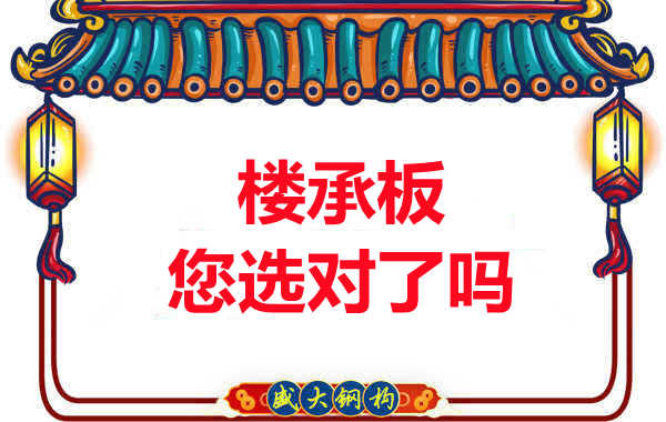 陽(yáng)泉樓承板廠家：樓承板，您選對(duì)了嗎？