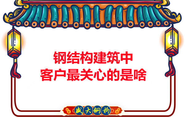 大同鋼結(jié)構(gòu)廠房中客戶關(guān)心的問題有些啥？