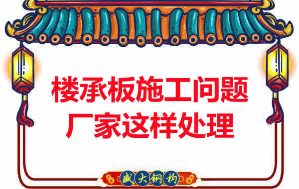 樓承板施工問題，陽泉樓承板廠家的處理是這樣的