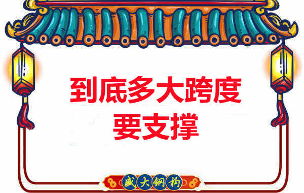 大跨度需不需要支撐？呂梁樓承板廠家細(xì)說支撐要求