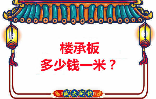 長治樓承板廠家：樓承板多少錢一米？聽我來回答