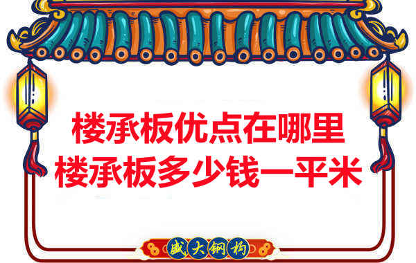臨汾樓承板多少錢一平米，先從它的優(yōu)點(diǎn)說起