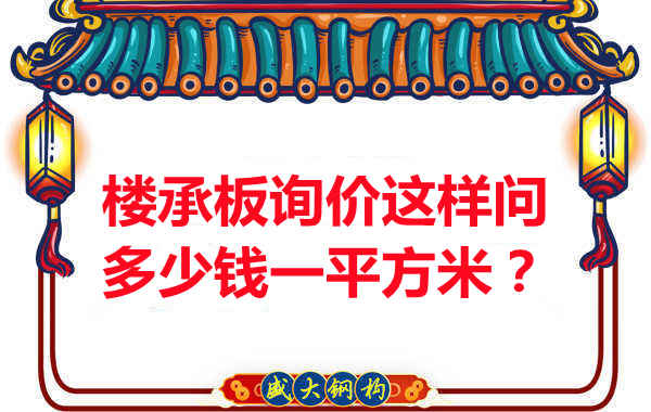 詢價(jià)時(shí)，要問樓承板多少錢一平米？還是多少錢一米？