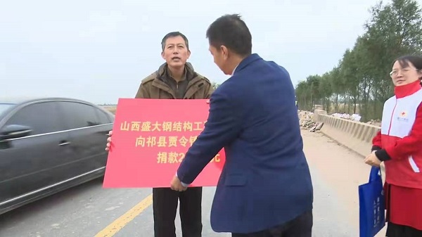 山西盛大鋼構(gòu)心系災(zāi)情，攜手共濟(jì)重建家園