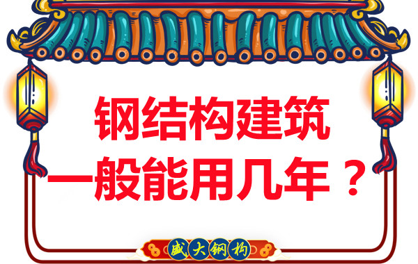 長治鋼結(jié)構(gòu)加工：鋼結(jié)構(gòu)建筑一般能用幾年？