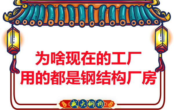 為啥現(xiàn)在的工廠用的都是鋼結(jié)構(gòu)廠房？