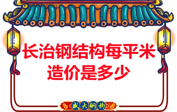 長治鋼結(jié)構(gòu)每平米造價是多少？