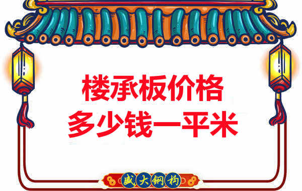 先看有沒解決這些問題，再問樓承板多少錢一平米？