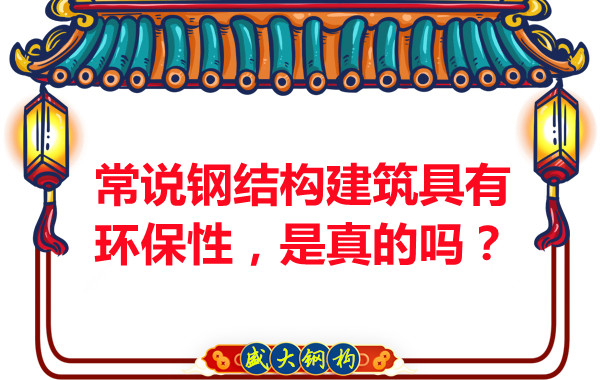 常說鋼結(jié)構(gòu)建筑具有環(huán)保性，是真的嗎？