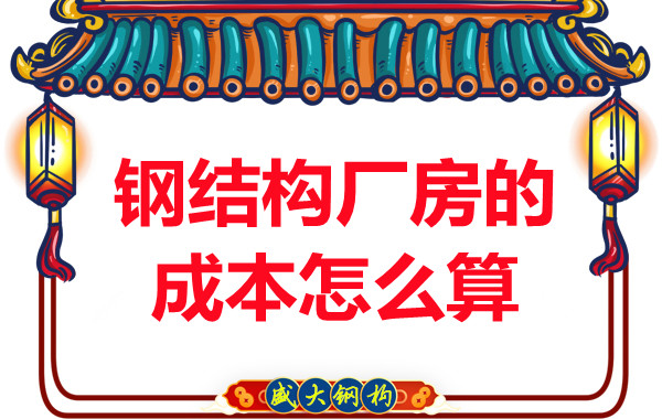 別只會問鋼結(jié)構(gòu)多少錢一平米，看晉城鋼結(jié)構(gòu)廠房成本怎么算？
