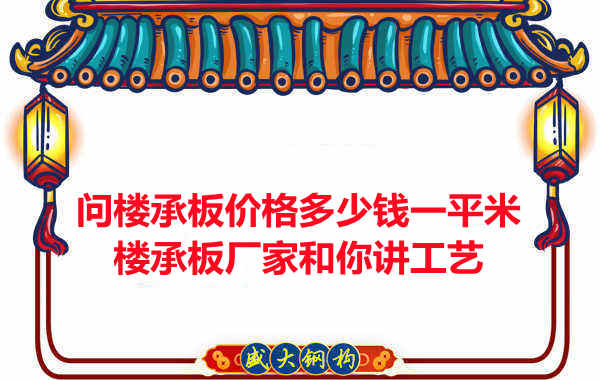 問樓承板價格多少錢一平米？樓承板廠家和你講工藝