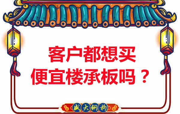 客戶都想買便宜樓承板？樓承板廠家陷入“自殺式”怪圈