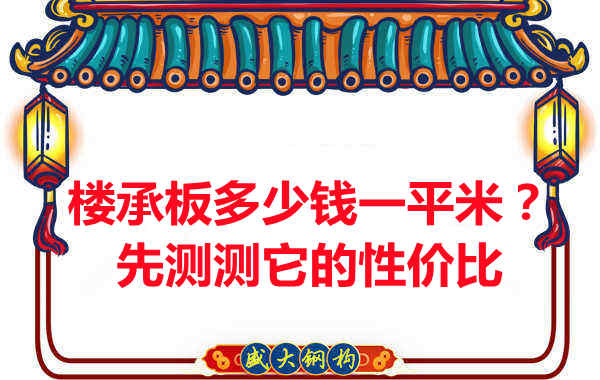 樓承板多少錢一平米？這幾方面能否測評它的性價比？