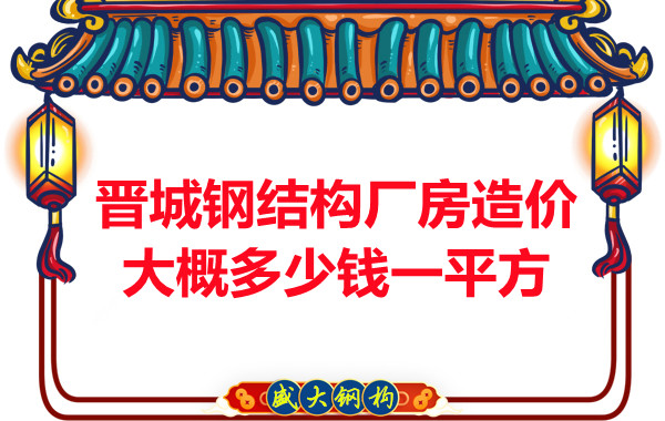 除了要知道晉城鋼結構廠房多少錢一平方，這幾個問題也不能忽視