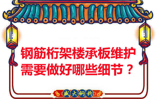 鋼筋桁架樓承板的維護，需要做好哪些細節(jié)？