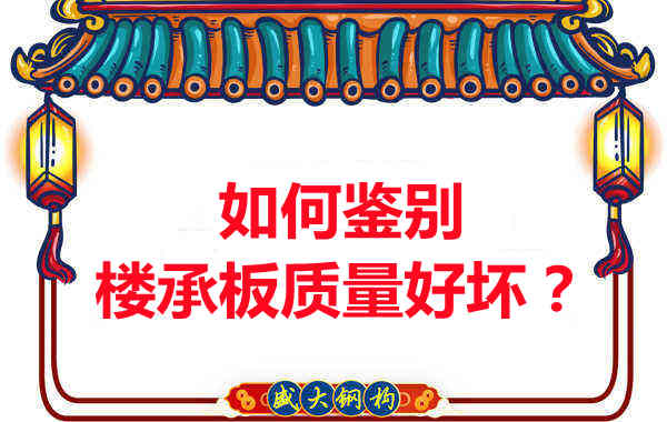 如何鑒別樓承板質量好壞？樓承板廠家教您做到快準狠