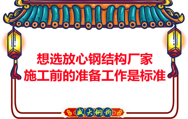 想選放心鋼結構廠家，看施工前是怎么做的