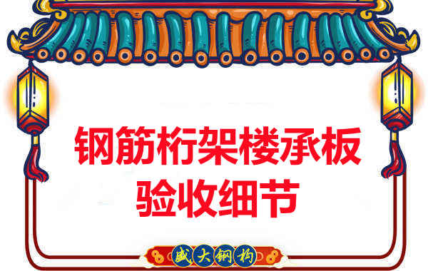 鋼筋桁架樓承板驗收重點看哪里，您都了解嗎？
