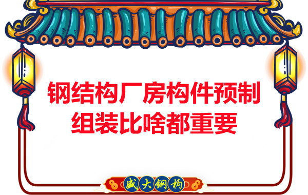 朔州鋼結構說鋼結構廠房構件預制組裝比啥都重要,是真的嗎？