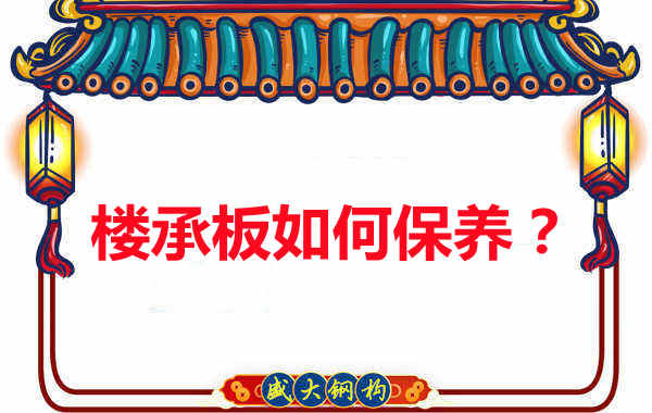 樓承板的保養(yǎng)方法您知道幾種？