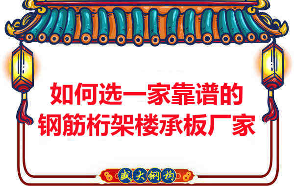 如何選一家更靠譜、更適合的鋼筋桁架樓承板廠家