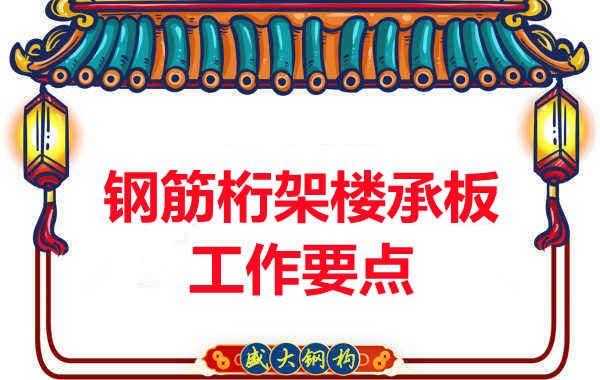 鋼筋桁架樓承板工作要點(diǎn)，樓承板廠家這樣把控