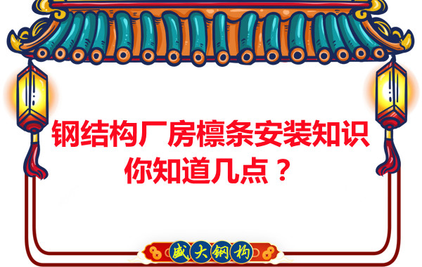 呂梁鋼結(jié)構(gòu)廠房檁條安裝知識(shí)你知道幾點(diǎn)？