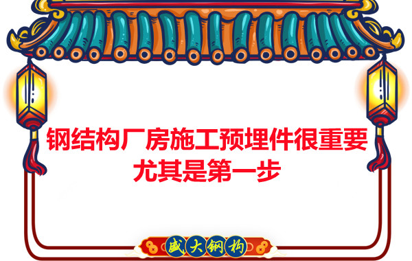 呂梁鋼結(jié)構(gòu)廠房施工預(yù)埋件很重要，尤其是第一步