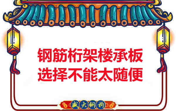 不管鋼筋桁架樓承板多少錢一平米？選擇不能太隨便