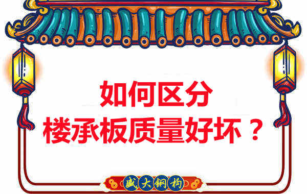 樓承板廠家：如何選購質(zhì)量好的樓承板？