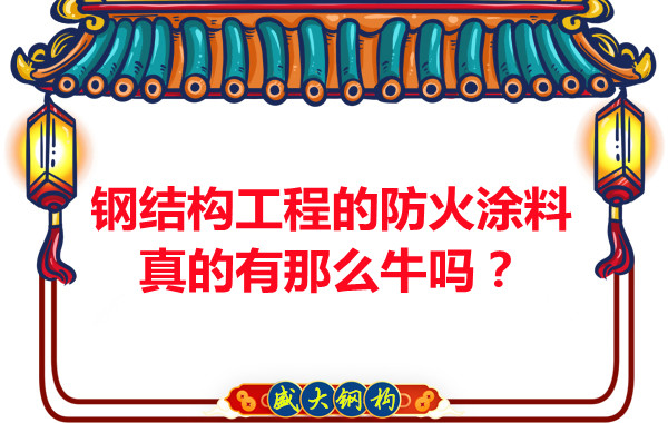 鋼結(jié)構(gòu)工程的防火涂料真的有那么牛嗎？