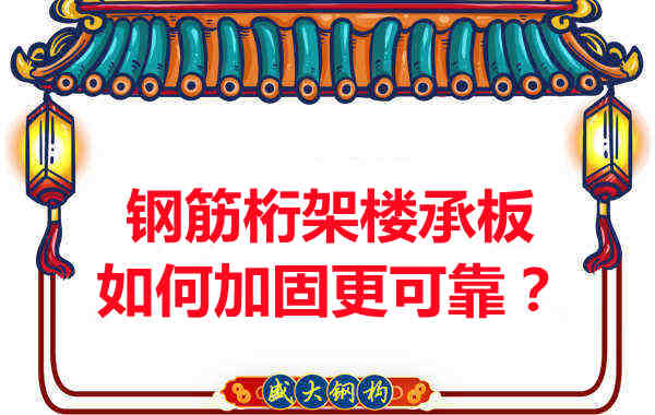 鋼筋桁架樓承板如何加固更可靠？