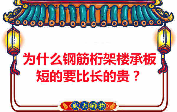 為什么鋼筋桁架樓承板短的要比長的貴？