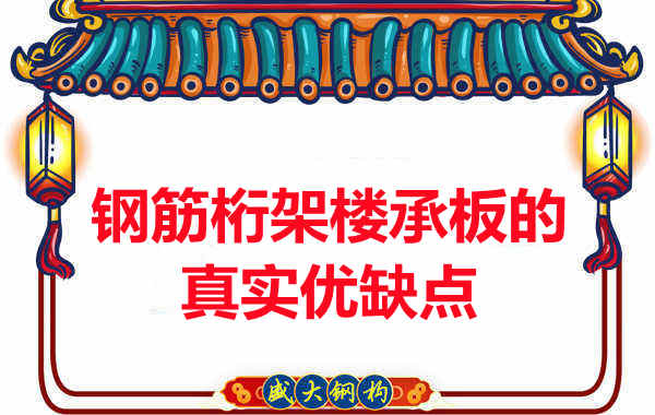 你了解鋼筋桁架樓承板的真實(shí)優(yōu)缺點(diǎn)嗎？