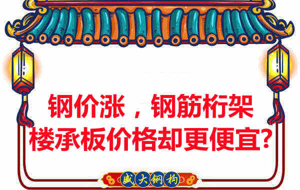 鋼價(jià)在漲，鋼筋桁架樓承板價(jià)格卻更便宜？