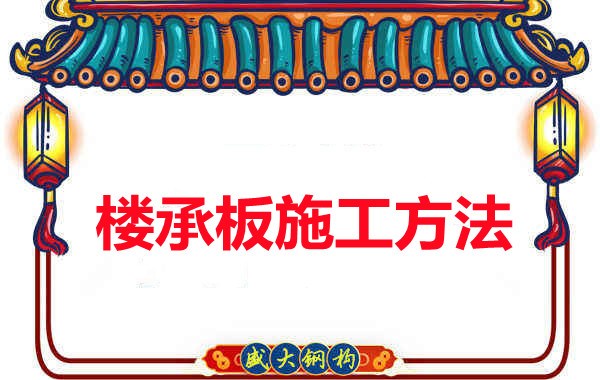 山西忻州做樓承板廠家是如何施工的？