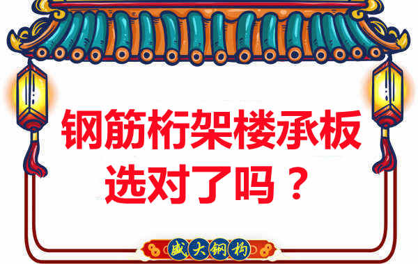 忻州樓承板廠家：你的鋼筋桁架樓承板選對了嗎？