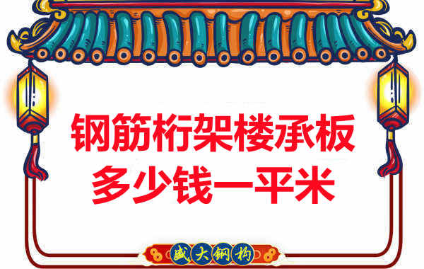 忻州樓承板廠家鋼筋桁架樓承板多少錢一平米？