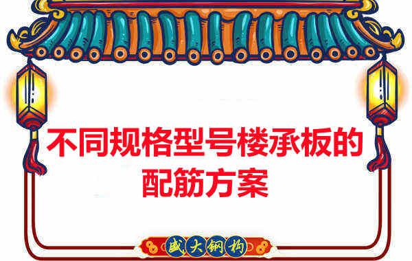 什么規(guī)格型號的樓承板需要配筋？