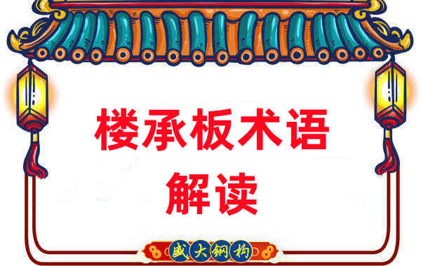 樓承板術(shù)語很難懂？看樓承板廠家如何解讀