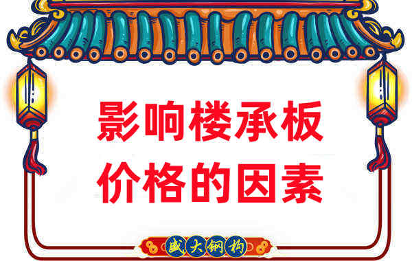 是什么在影響鋼筋桁架樓承板價格，樓承板廠家如是說