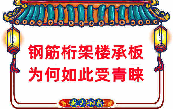 樓承板廠家：鋼筋桁架樓承板如此受青睞，沒那么簡單