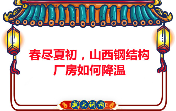 春盡夏初，山西鋼結(jié)構(gòu)廠房如何降溫