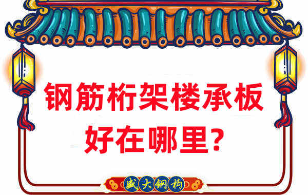 樓承板廠家：鋼筋桁架樓承板好在哪里？