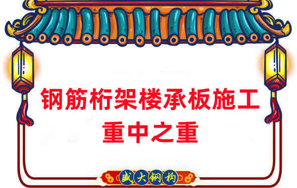樓承板廠家：鋼筋桁架樓承板施工重中之重是什么？