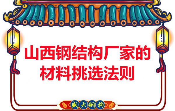 山西鋼結構廠家的材料挑選法則，奇怪的知識又增加了！
