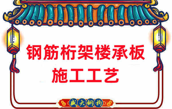 鋼筋桁架樓承板施工工藝，做工程的人都應當知道