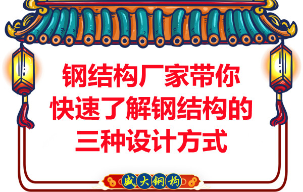 山西鋼結(jié)構(gòu)廠家?guī)憧焖倭私怃摻Y(jié)構(gòu)的三種設(shè)計方式